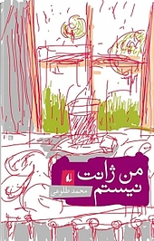 من ژانت نیستم