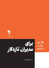 برای مدیران تازهکار