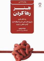 کتاب هنر رها کردن اثر نیک ترنتون نشر انتشارات نقش و نگار