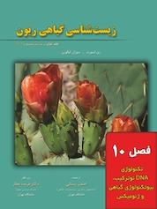 کتاب زیست شناسی گیاهی ریون جلد 1 اثر سوزان ایی ایکورن نشر خانه زیستشناسی