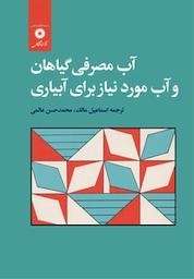 کتاب آب مصرفی گیاهان و آب مورد نیاز برای آبیاری اثر انجمن ان راه و ساختمان آمریکا نشر مرکز نشر دانشگاهی