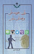 زبان، هویت ملی و فضای سایبر