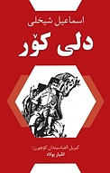 دلی کور