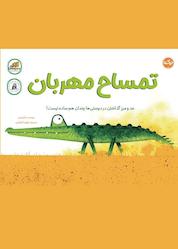 کتاب تمساح مهربان اثر لئو تیمرز نشر برکه آبی