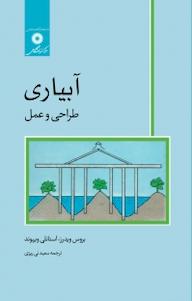 کتاب آبیاری بروس ویدرز نشر مرکز نشر دانشگاهی