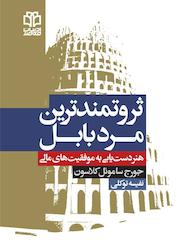 کتاب ثروتمندترین مرد بابل اثر جورج ساموئل کلاسون نشر ادبیات معاصر