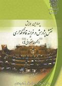 چهارمین همایش نقش پژوهش در فرایند قانونگذاری
