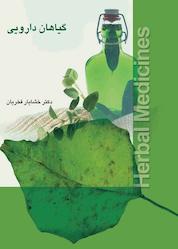 کتاب گیاهان دارویی اثر خشایار فخریان نشر پندار تابان