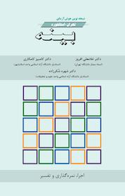 کتاب هوش آزمایی نوین تهران استانفورد بینه اثر غلامعلی افروز نشر انتشارات دانشگاه تهران