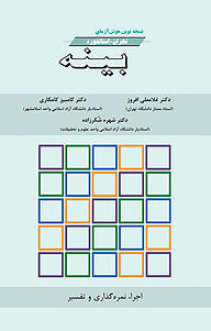 هوش آزمایی نوین تهران استانفورد بینه