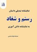 نمایشنامه تبدیلی داستان رستم و شغاد به نمایشنامه دانش آموزی