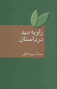 کتاب  زاویه دید در داستان نشر انتشارات سخن