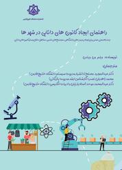 کتاب راهنمای ایجاد کانونهای دانایی در شهرها اثر ویلم ون ویندن نشر دانشگاه خلیج فارس