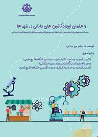 کتاب  راهنمای ایجاد کانون‌های دانایی در شهرها نشر دانشگاه خلیج فارس