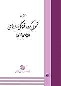 نقشه راه تحول گروه فرهنگی - اجتماعی جلد 4