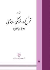 نقشه راه تحول گروه فرهنگی - اجتماعی جلد 4