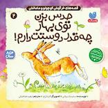 قصه‌های خرگوش کوچولو و مامانش جلد 2