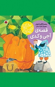 کتاب مجموعه بهترین نویسندگان ایران، قصه ی آجی و کدی نشر انتشارات شهر قلم   