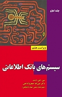 سیستم های بانک اطلاعاتی جلد 1