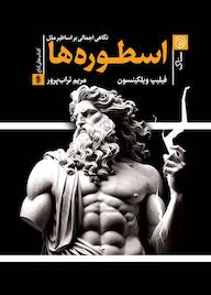 کتاب اسطورهها اثر فیلیپ ویلکینسون نشر ستاک