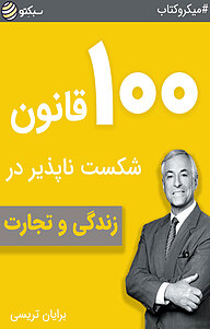 کتاب 100 قانون شکست ناپذیر در زندگی و تجارت نشر سبکتو -  