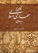 نگاهی بر معماری اسلامی در جهان