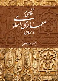 کتاب نگاهی بر معماری اسلامی در جهان عباس سلیمی نشر بهجت