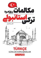 کتاب مکالمات روزمره ترکی استانبولی اثر نگین آهویی نشر یوشیتا