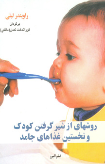 روشهای از شیر گرفتن کودک و نخستین غذاهای جامد