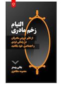 التیام زخم مادری