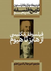 مجموعه تاریخ فلسفه، فیلسوفان انگلیسی از هابز تا هیوم جلد 5