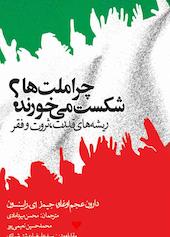 چرا ملت ها شکست می خورند