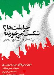 کتاب چرا ملت ها شکست می خورند اثر دارون عجم اوغلو نشر انتشارات روزنه