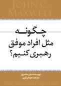 چگونه مثل افراد موفق رهبری کنیم