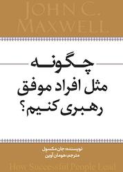 کتاب چگونه مثل افراد موفق رهبری کنیم اثر جان مکسول نشر انتشارات نسل روشن