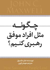 کتاب چگونه مثل افراد موفق رهبری کنیم اثر جان مکسول نشر انتشارات نسل روشن