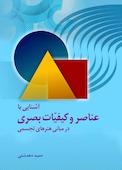 عناصر و کیفیات بصری در مبانی هنرهای تجسمی