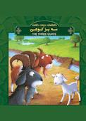 سه بز کوهی