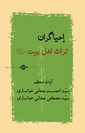 احیاگران تراث اهل بیت (ع)