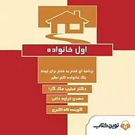 کتاب صوتی  اول خانواده نشر نوین کتاب