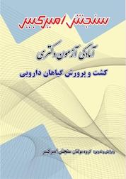 کتاب آمادگی آزمون دکتری کشت و پرورش گیاهان دارویی اثر گروه مولفان سنجش امیرکبیر نشر سنجش امیرکبیر
