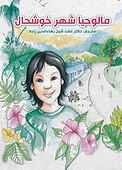 مالوحیا شهر خوشحال