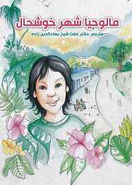 کتاب مالوحیا شهر خوشحال نشر متخصصان   