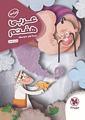 کارآموز عربی هفتم  دوره اول متوسطه