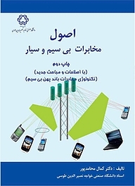 کتاب  اصول مخابرات بی سیم و سیار نشر دانشگاه صنعتی خواجه نصیرالدین طوسی