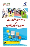 راهنمای کارورزی در مدیریت ورزشی