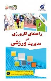 کتاب راهنمای کارورزی در مدیریت ورزشی اثر مهرزاد حمیدی نشر انتشارات حتمی