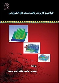 کتاب طراحی و کاربرد سرمایش سیستم های الکترونیکی نشر انتشارات شهبازی   