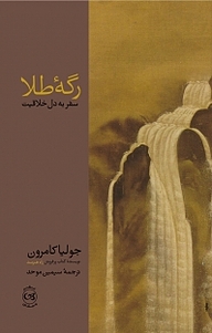 کتاب رگه طلا نشر پیکان   