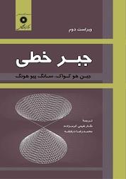 کتاب جبر خطی اثر جین هو کواک نشر مرکز نشر دانشگاهی
